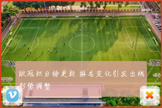 欧冠积分榜更新 排名变化引发出线形势调整