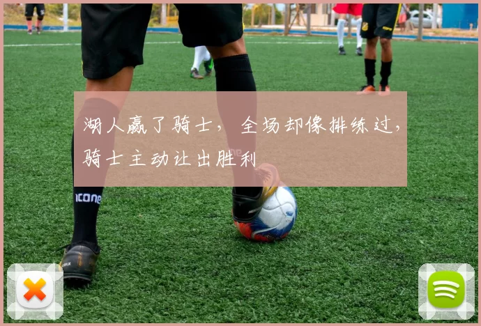 湖人赢了骑士，全场却像排练过，骑士主动让出胜利