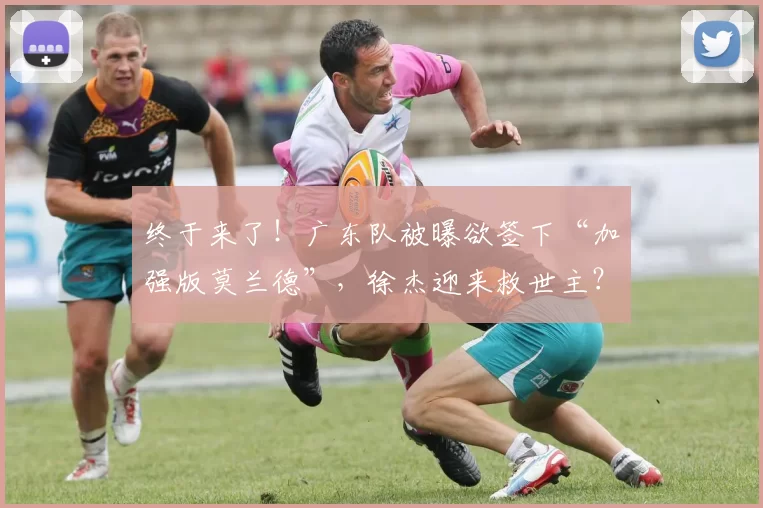 终于来了！广东队被曝欲签下“加强版莫兰德”，徐杰迎来救世主？_伊克_阿祖布_新疆