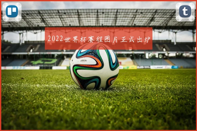2022世界杯赛程图片正式出炉