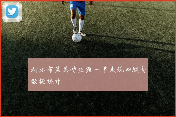 科比布莱恩特生涯一季表现回顾与数据统计
