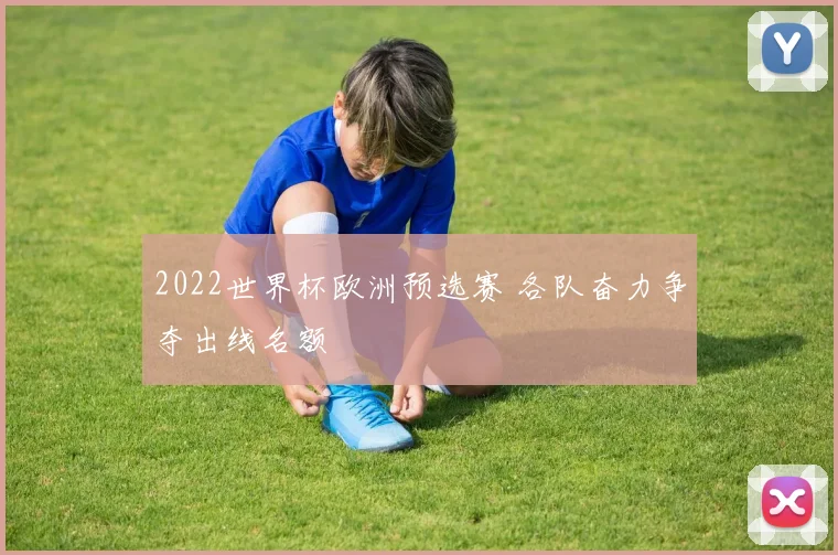 2022世界杯欧洲预选赛 各队奋力争夺出线名额