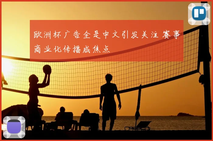 欧洲杯广告全是中文引发关注 赛事商业化传播成焦点