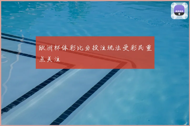 欧洲杯体彩比分投注玩法受彩民重点关注