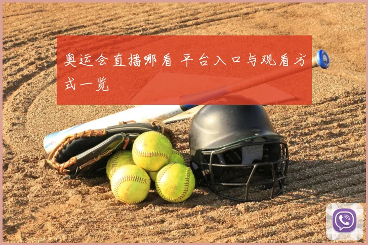 奥运会直播哪看 平台入口与观看方式一览