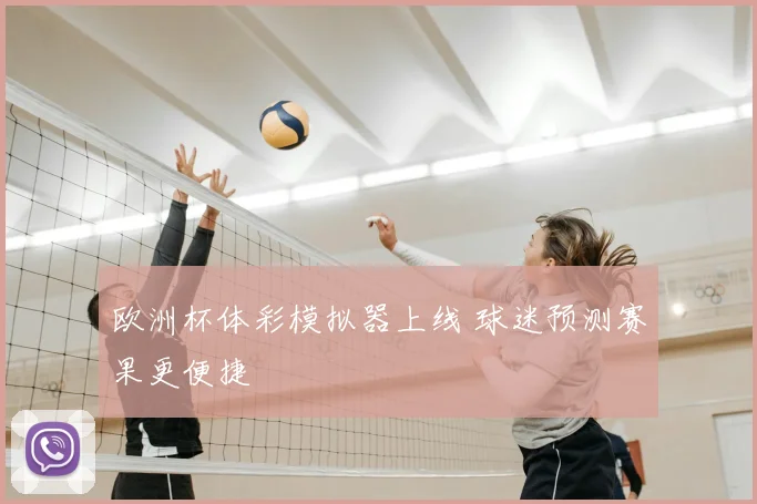 欧洲杯体彩模拟器上线 球迷预测赛果更便捷