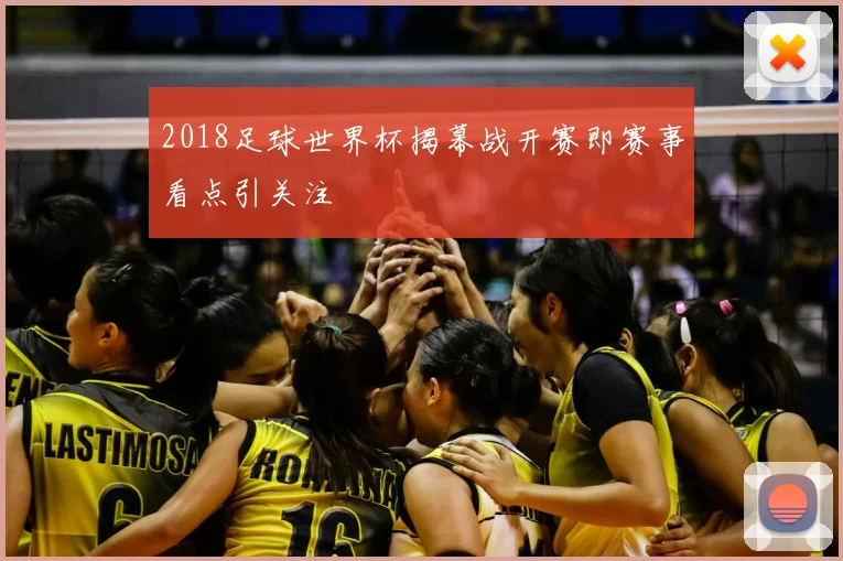 2018足球世界杯揭幕战开赛即赛事看点引关注