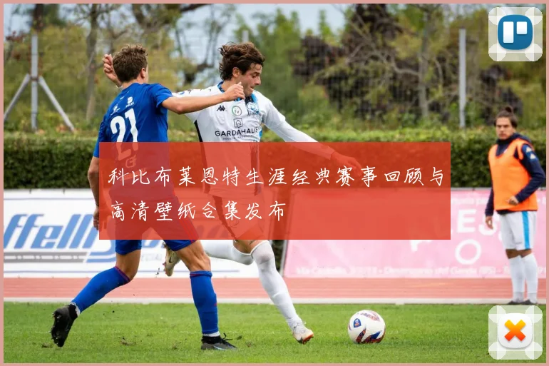 科比布莱恩特生涯经典赛事回顾与高清壁纸合集发布