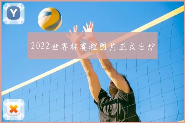 2022世界杯赛程图片正式出炉