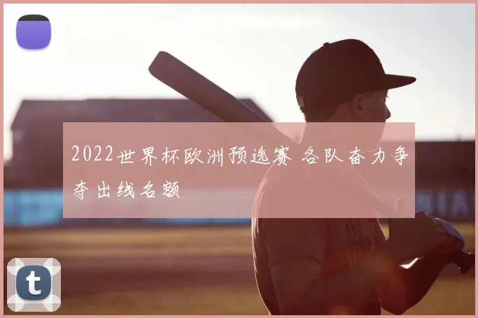 2022世界杯欧洲预选赛 各队奋力争夺出线名额
