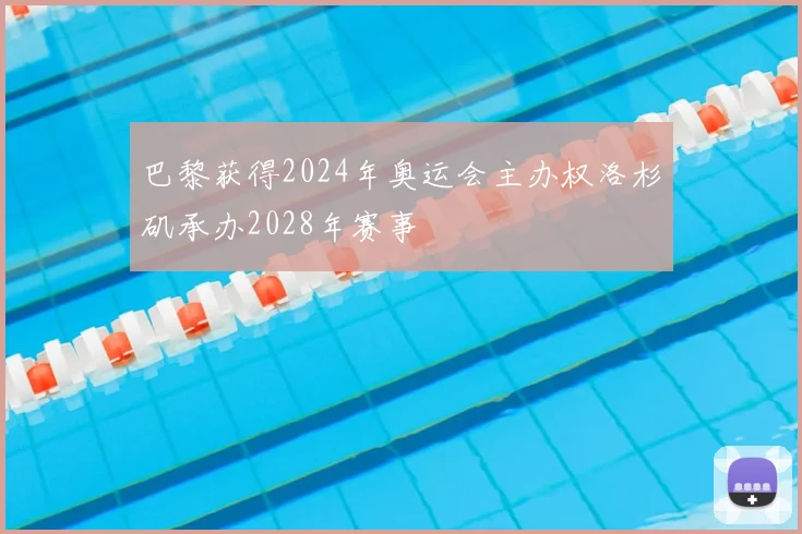 巴黎获得2024年奥运会主办权洛杉矶承办2028年赛事