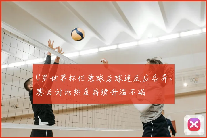 C罗世界杯任意球后球迷反应各异，赛后讨论热度持续升温不减