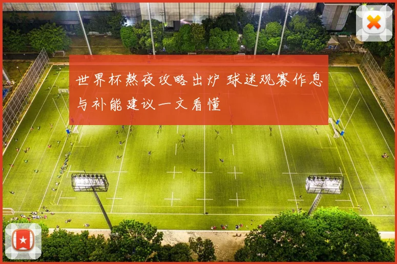 世界杯熬夜攻略出炉 球迷观赛作息与补能建议一文看懂
