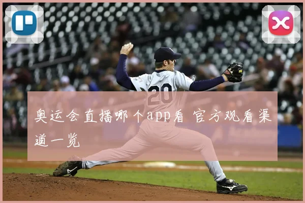 奥运会直播哪个app看 官方观看渠道一览