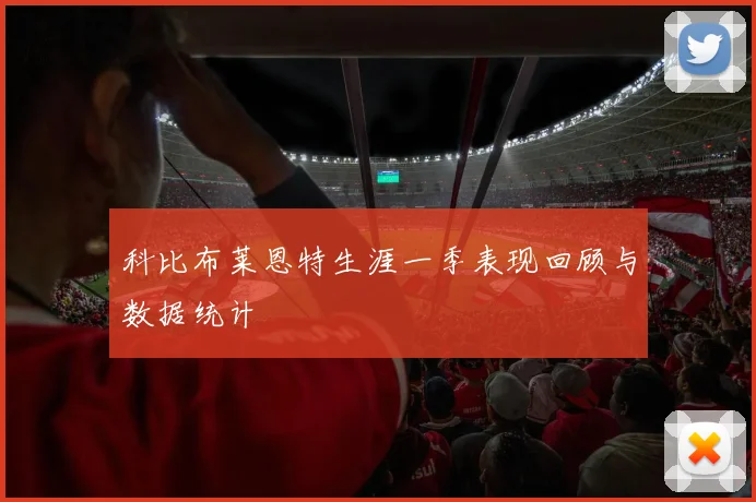 科比布莱恩特生涯一季表现回顾与数据统计