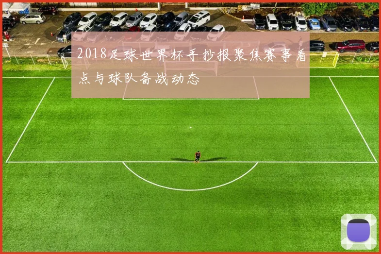 2018足球世界杯手抄报聚焦赛事看点与球队备战动态