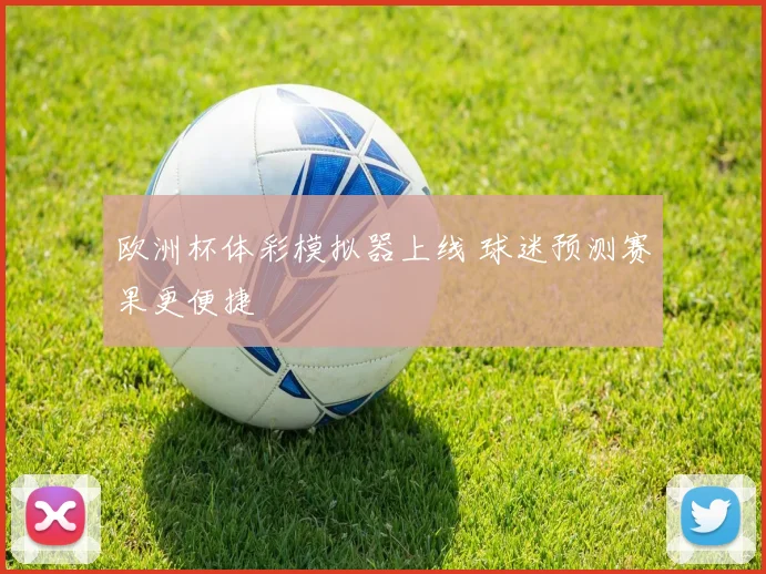 欧洲杯体彩模拟器上线 球迷预测赛果更便捷