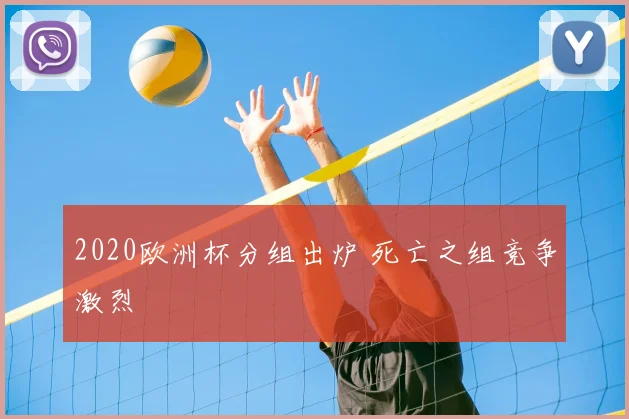 2020欧洲杯分组出炉 死亡之组竞争激烈