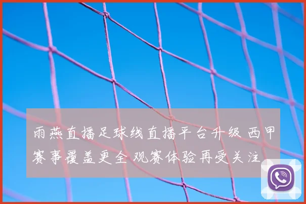 雨燕直播足球线直播平台升级 西甲赛事覆盖更全 观赛体验再受关注