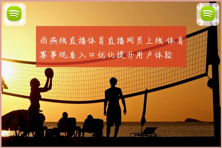 雨燕线直播体育直播网页上线 体育赛事观看入口优化提升用户体验